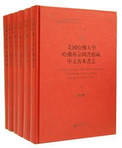 美國哈佛大學哈佛燕京圖書館中文善本書志