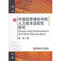 中國經濟成長中的人力資本適配性研究