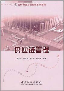 供應鏈管理[2011年中國石化出版社出版圖書]