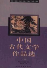 中國古代文學作品選上冊