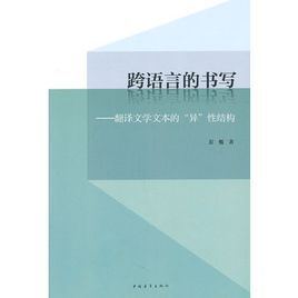 跨語言的書寫——翻譯文學文本的“異”性結構