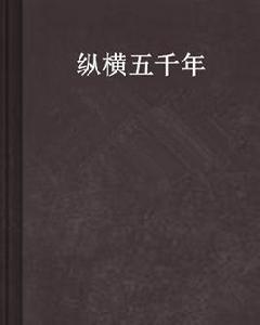 縱橫五千年[網路小說]