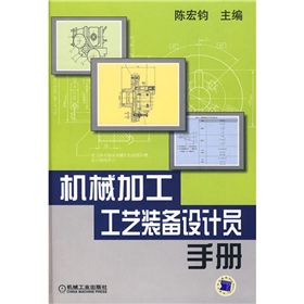 機械加工工藝裝備設計員手冊