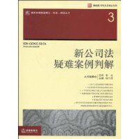 新公司法疑難案例判解