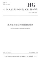 中華人民共和國化工行業標準：通用型雙組分丙烯酸酯膠黏劑