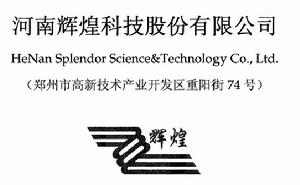 河南輝煌科技股份有限公司，計畫發行1550萬股，網上發行1210萬股，