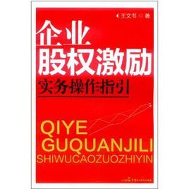 企業股權激勵實務操作指引