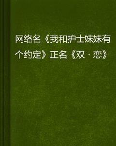 網路名我和護士妹妹有個約定正名雙·戀