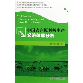 中國農戶原料奶生產經濟效率分析