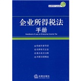 企業所得稅法手冊