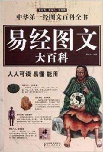 易經圖文大百科：中華第一經圖文百科全書