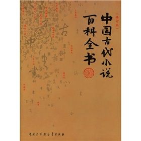 《中國古代小說百科全書》