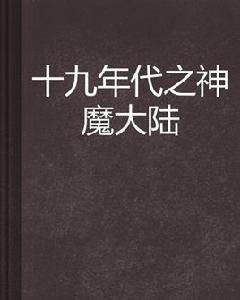 十九年代之神魔大陸