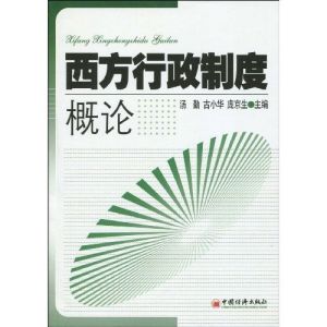 《西方行政制度概論》