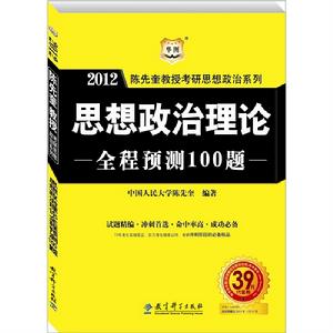 思想政治理論全程預測100題