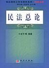 民法總論[民法總論]