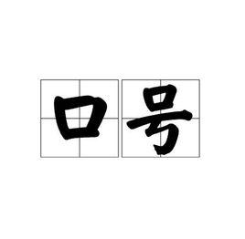 口號[詞語]