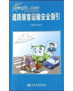 《道路旅客運輸安全指引（2008安全指引）》