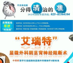 南京四五四醫院治療男性早泄採用的“艾瑞特陰莖背神經阻斷術”