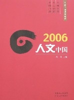 2006人文中國