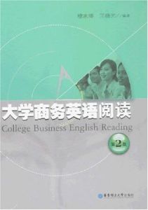 大學商務英語閱讀(第二版)