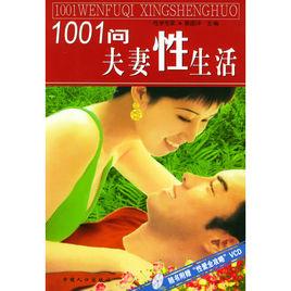 1001問夫妻性生活