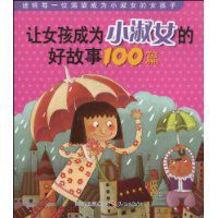 讓女孩成為小淑女的好故事100篇