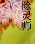 除靈師[月之除靈小說]