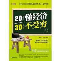 《20幾歲懂經濟，30幾歲不受窮》