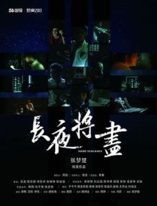 長夜將盡[張夢楚執導微電影]