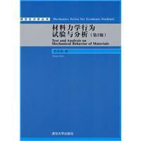 《材料力學行為試驗與分析》