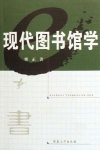 現代圖書館學