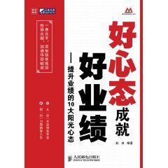 好心態成就好業績：提升業績的10大陽光心態