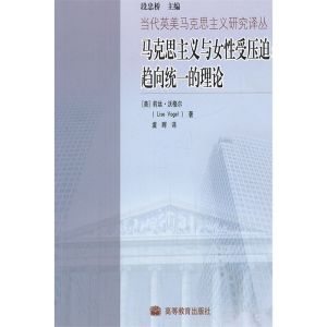 馬克思主義與女性受壓迫：趨向統一的理論