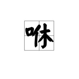 咻[漢語漢字]