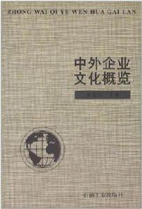 中外企業文化概覽