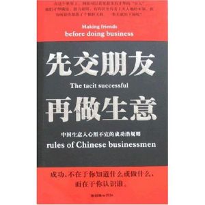 《先交朋友，再做生意》