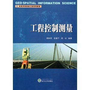 高等學校測繪工程系列教材：工程控制測量