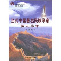 當代中國著名民族學家百人小傳