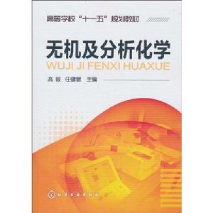 無機及分析化學[化學工業出版社2010年版圖書]