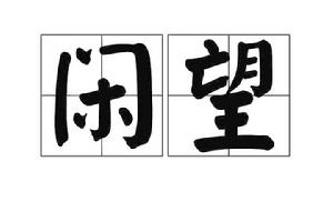 閒望[古代漢語動詞]