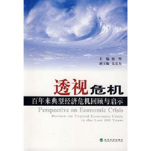 透視危機百年來典型經濟危機回顧與啟示