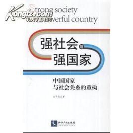 國家與社會[北京大學出版社2008年版圖書]