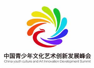 中國(合肥)青少年文化藝術創新發展峰會 中國(合肥)青少年文化藝術創新發展峰會