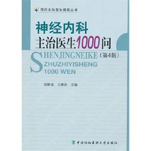 神經內科主治醫生1000問