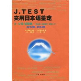 J.TEST實用日本語鑑定