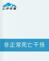 非正常死亡干預調查局