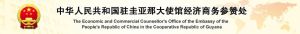 中華人民共和國駐蓋亞那合作共和國大使館經濟商務參贊處