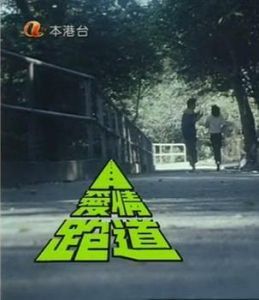 《愛情跑道》