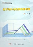 經濟成長與投資控制模型